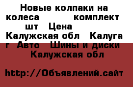 Новые колпаки на колеса Ford R15 комплект 4 шт › Цена ­ 2 000 - Калужская обл., Калуга г. Авто » Шины и диски   . Калужская обл.